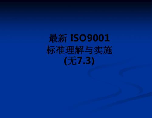 最新 ISO9001标准理解与实施(无7.3)ppt课件