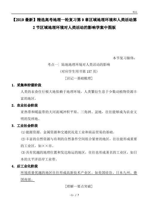 高考地理一轮复习第9章区域地理环境和人类活动第2节区域地理环境对人类活动的影响学案中图版
