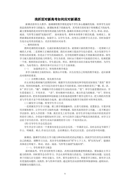 面对新高考如何应对新课改