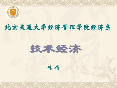 技术经济学第2章_2部分__3-精品文档60页