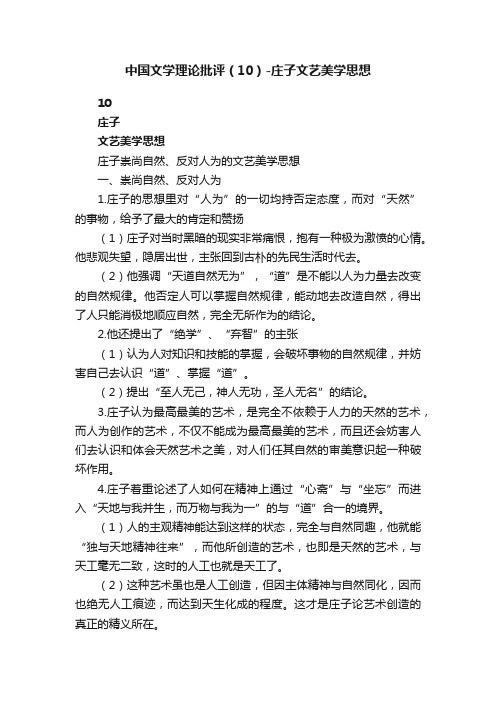 中国文学理论批评（10）-庄子文艺美学思想