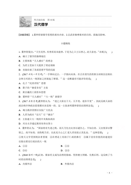 【加练半小时】2018年高考历史(江苏专用)一轮复习考点强化练 第46练