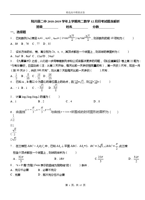 陆川县二中2018-2019学年上学期高二数学12月月考试题含解析
