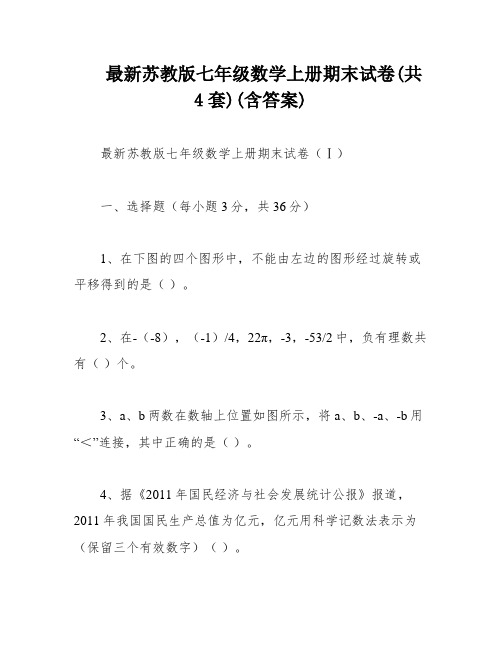 最新苏教版七年级数学上册期末试卷(共4套)(含答案)