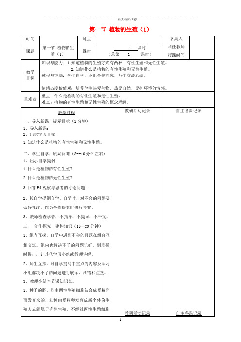安徽省蚌埠市固镇县第三中学初中八年级生物下册 第七单元 第一章 第一节 植物的生殖名师精选教案(1)(新