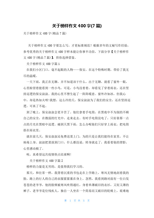 关于榜样作文400字(7篇)