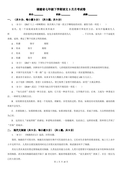 福建省七年级下学期语文3月月考试卷