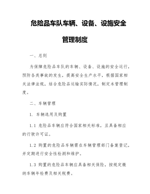 危险品车队车辆、设备、设施安全管理制度
