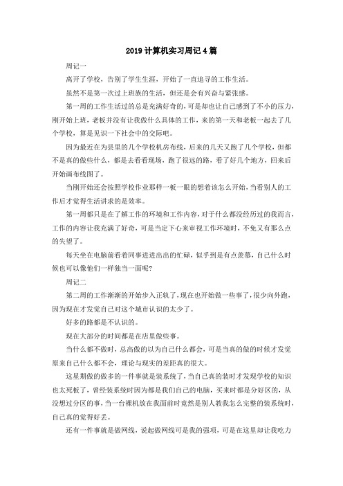 最新-2019计算机实习周记4篇 精品