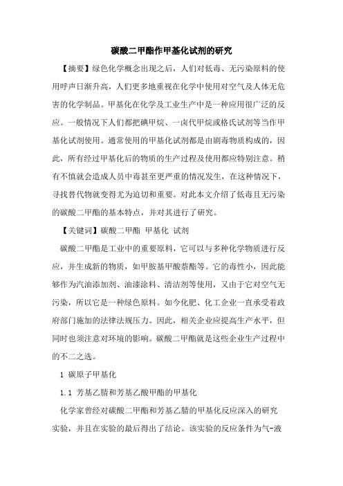 碳酸二甲酯作甲基化试剂的研究