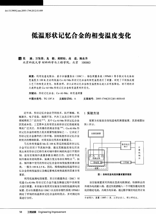 低温形状记忆合金的相变温度变化