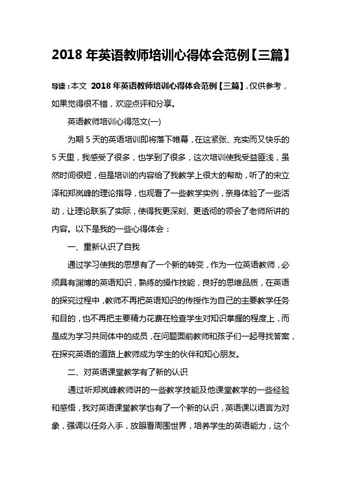 2018年英语教师培训心得体会范例【三篇】