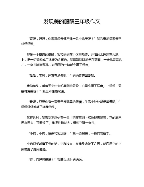 发现美的眼睛三年级作文