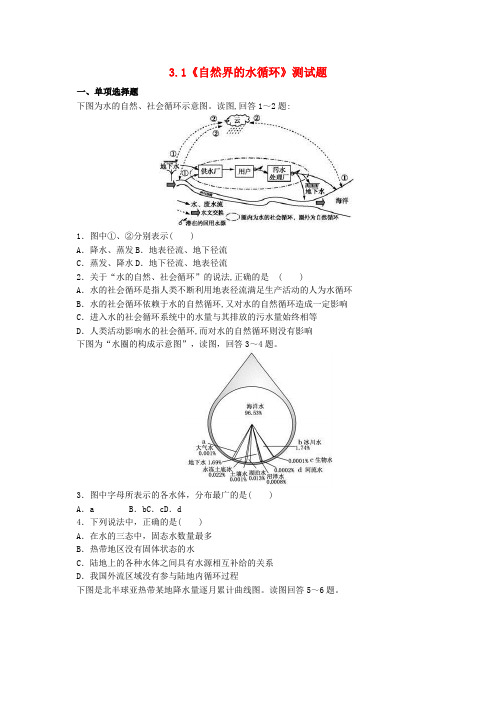 【人教版】高中地理必修一：3.1《自然界的水循环》测试题(含答案)