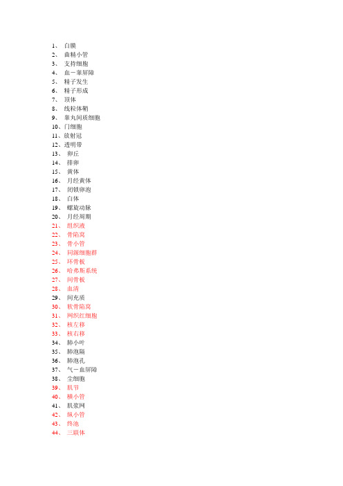 组织胚胎学名词解释