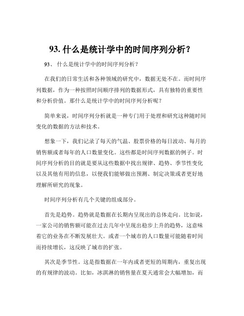 93. 什么是统计学中的时间序列分析？