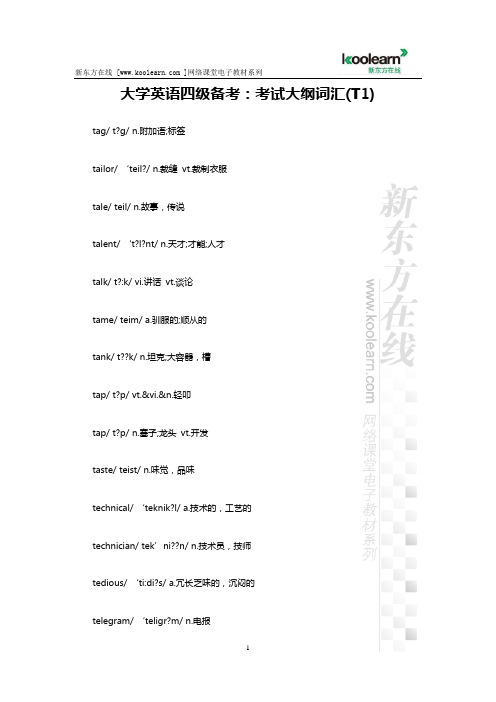 大学英语四级备考：考试大纲词汇(T1)