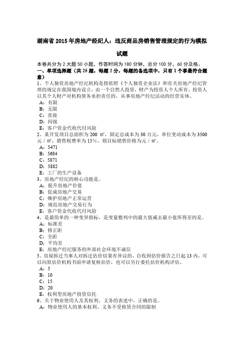 湖南省2015年房地产经纪人：违反商品房销售管理规定的行为模拟试题