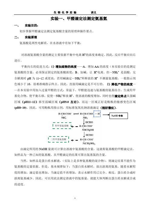 生物化学实验