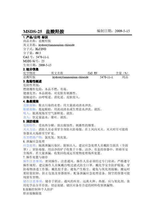 MSDS  盐酸羟胺