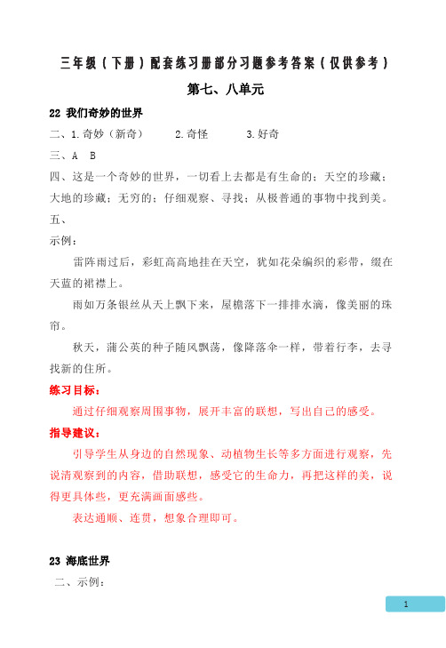 三年级配套练习册(下)部分参考答案(第7、8单元)(仅供参考)(1)