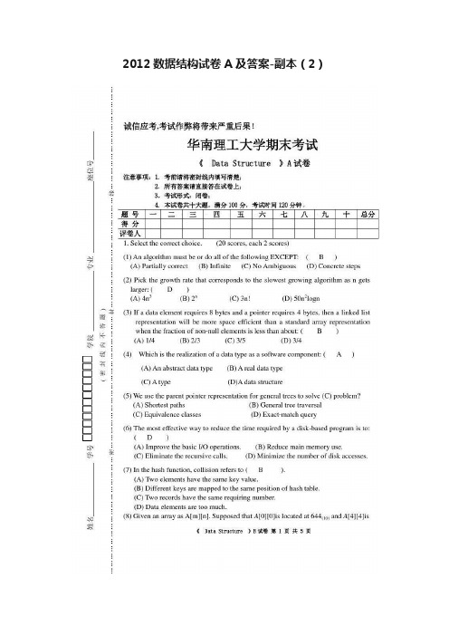 2012数据结构试卷A及答案-副本（2）