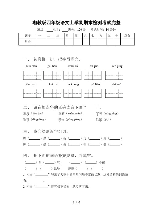 湘教版四年级语文上学期期末检测考试完整