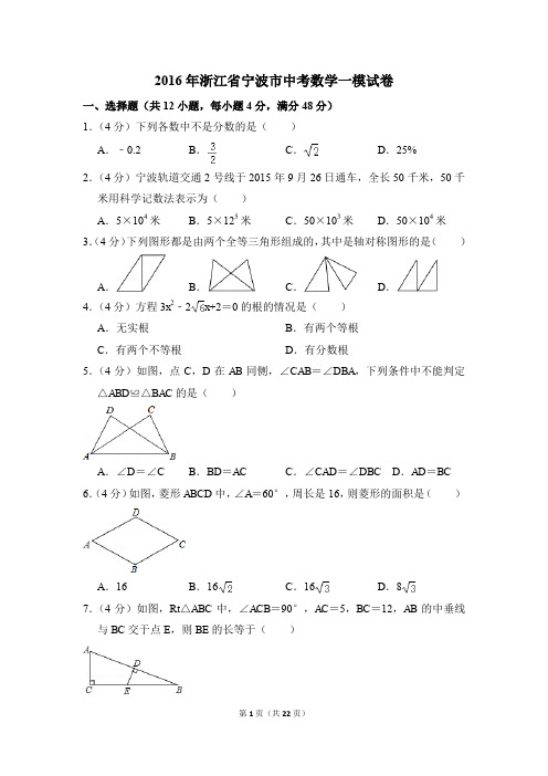2016年浙江省宁波市中考一模数学试卷(解析版)