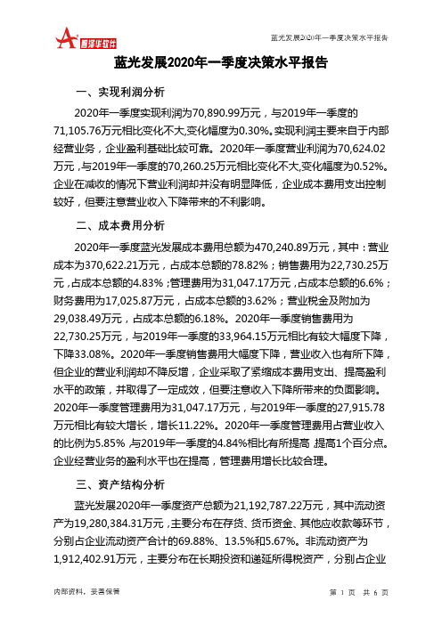 蓝光发展2020年一季度决策水平分析报告