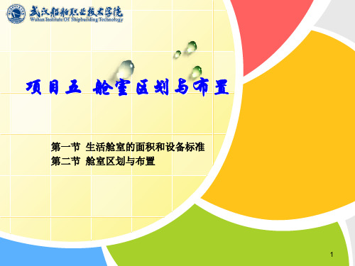 项目五船舶舱室区划与布置PPT课件