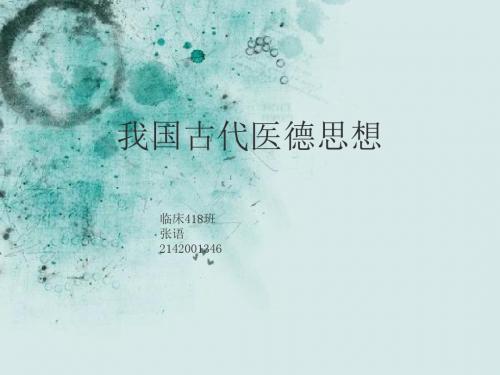 我国古代医德思想的发展ppt