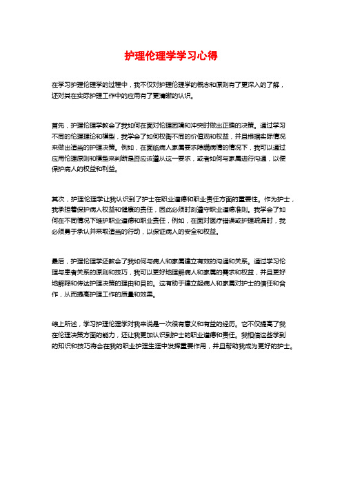 护理伦理学学习心得