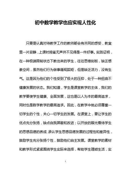反思课堂教学必须实现人性化