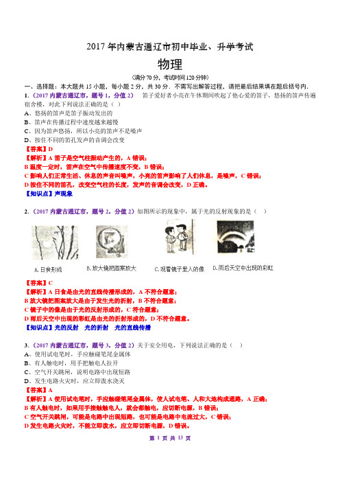 2017年中考内蒙古通辽物理(已解析),已汇编