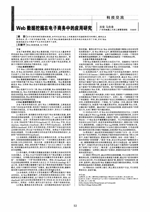 Web数据挖掘在电子商务中的应用研究