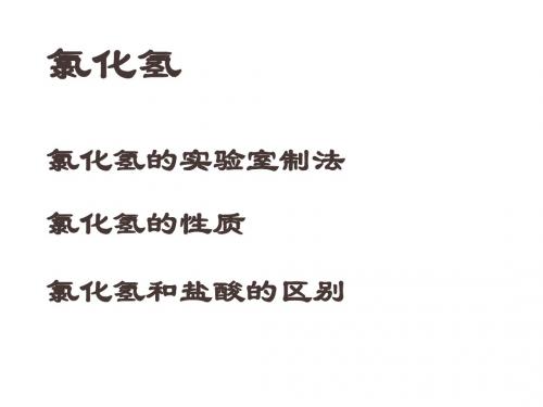 高三化学上学期氯化氢(2019)