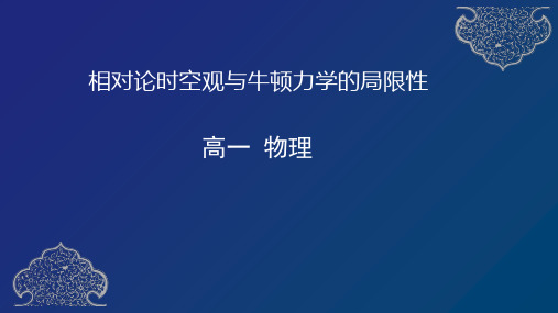 14相对论时空观与牛顿力学的局限性