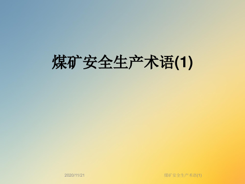 煤矿安全生产术语(1)