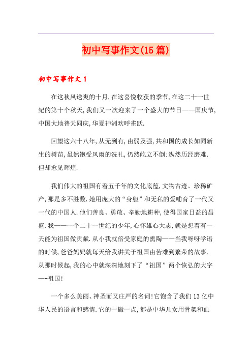初中写事作文(15篇)
