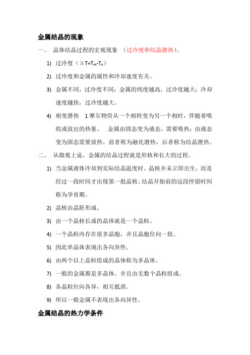 金属结晶现象和条件