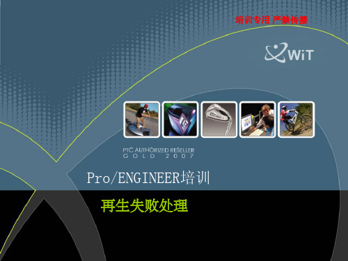 Pro_ENGINEER5.0教程9特征失败的处理
