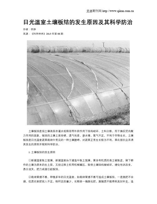 日光温室土壤板结的发生原因及其科学防治