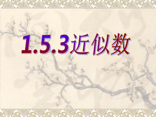 153近似数_