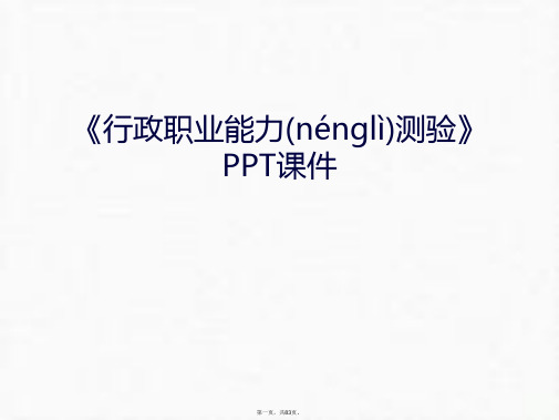 《行政职业能力测验》PPT课件幻灯片课件汇编