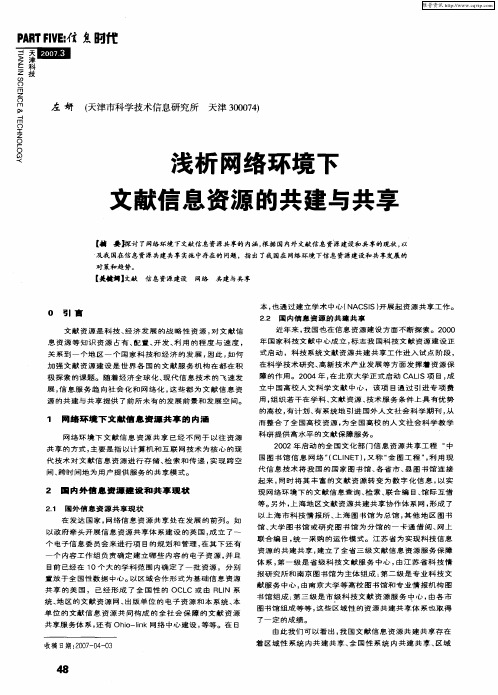 浅析网络环境下文献信息资源的共建与共享