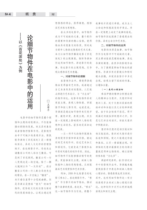 论细节物件在电影中的运用——以《百花深处》为例