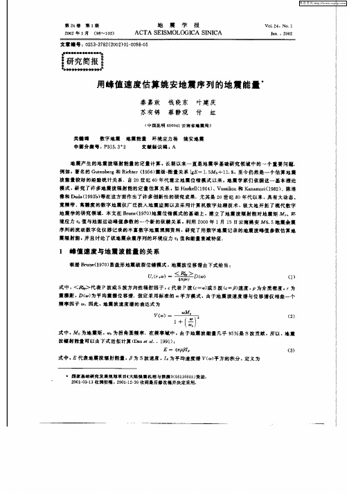 用峰值速度估算姚安地震序列的地震能量
