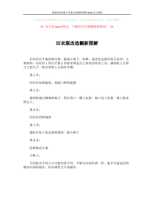 【最新推荐】旧衣服改造翻新图解-word范文模板 (1页)