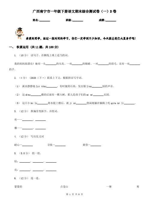 广西南宁市一年级下册语文期末综合测试卷(一)D卷