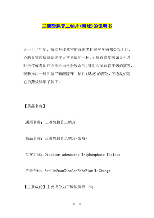 三磷酸腺苷二钠片(梨城)的说明书